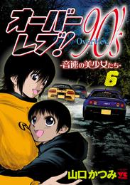 オーバーレブ！90’ｓ―音速の美少女たち― 6 冊セット 最新刊まで