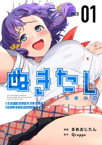 ぬきたし－抜きゲーみたいな島に住んでるわたしはどうすりゃいいですか？－　単行本版 1巻