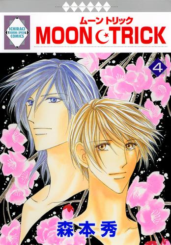 MOON・TRICK 4巻