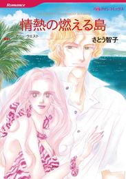 情熱の燃える島【分冊】 1巻