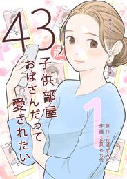 43歳、子供部屋おばさんだって愛されたい 1巻