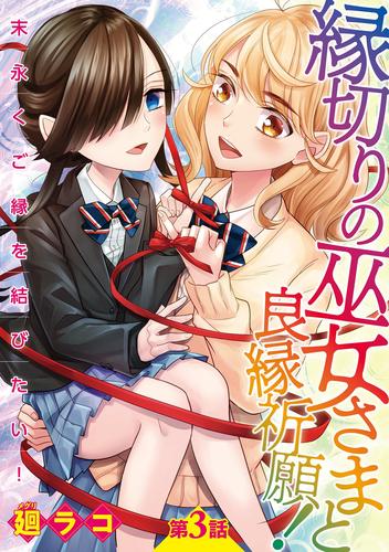 縁切りの巫女さまと良縁祈願！～末永くご縁を結びたい！～【単話売】 第3話