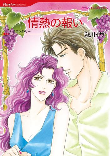 情熱の報い【分冊】 12 冊セット 全巻