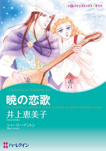 暁の恋歌【分冊】 1巻