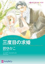 三度目の求婚【分冊】 2巻