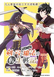 剣と弓とちょこっと魔法の転生戦記  連載版 15 冊セット 全巻