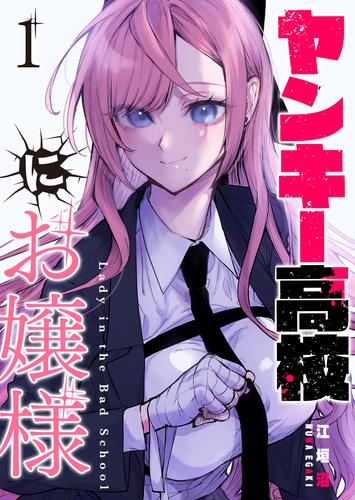 ヤンキー高校にお嬢様【単話版】（１）