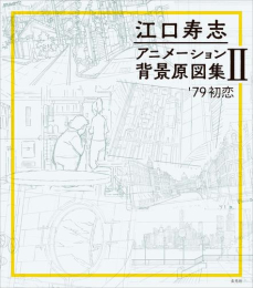 江口寿志 アニメーション背景原図集II '79初恋