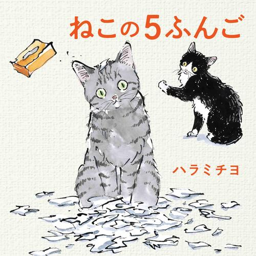 ねこの5ふんご