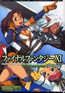 FF11 アンソロジーコミック夢の扉 (1-3巻 全巻)