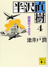 [文庫]半沢直樹(全4冊)