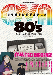 オリジナルビデオアニメ(OVA)80'S テープがヘッドに絡む前に