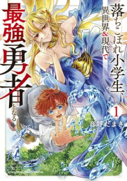 落ちこぼれ小学生、異世界&現代で最強勇者となる (1巻 最新刊)