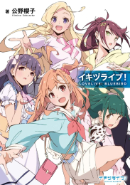 [12月下旬より発送予定]イキヅライブ!LOVELIVE!BLUEBIRD[入荷予約]