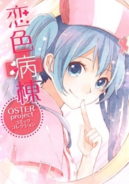恋色病棟 OSTER project コミックコレクション (1巻 全巻)