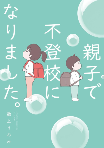 親子で不登校になりました。 (1巻 全巻)