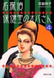 名探偵保健室のオバさん [文庫版] (1-4巻 全巻)