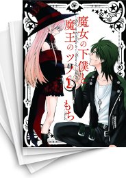 [中古]魔女の下僕と魔王のツノ (1-16巻)