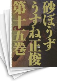 中古]砂ぼうず (1-22巻 全巻) | 漫画全巻ドットコム