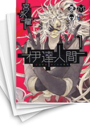 [中古]伊達人間 (1-5巻 全巻)