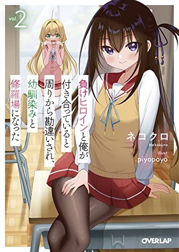 [ライトノベル]負けヒロインと俺が付き合っていると周りから勘違いされ、幼馴染みと修羅場になった (全2冊)