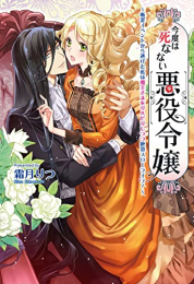 [ライトノベル]今度は死なない悪役令嬢〜断罪イベントから逃げた私は魔王さまをリハビリしつつ絶賛スローライフ!〜 (全1冊)