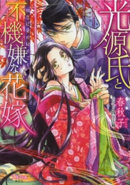 [ライトノベル]光源氏と不機嫌な花嫁 初恋は葵の秘めごと (全1冊)