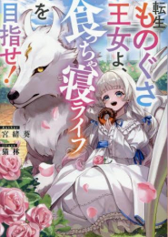 [ライトノベル]転生ものぐさ王女よ、食っちゃ寝ライフを目指せ! (全1冊)