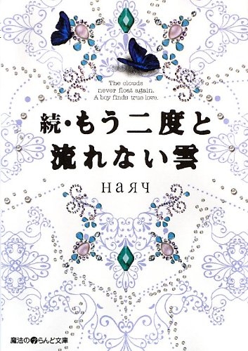 [ライトノベル]もう二度と流れない雲 (全2冊)