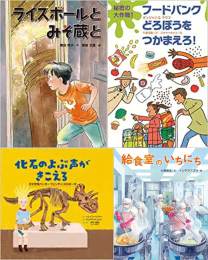 [第69回 課題図書]小学校中学年向けセット (全4冊)