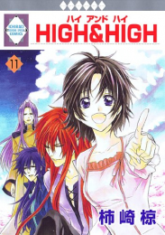 HIGH&HIGH (1-11巻 全巻)