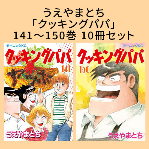 クッキングパパ』141〜150巻 10冊セット | 漫画全巻ドットコム