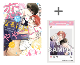 【有償特典付き】恋になるにはややこしい