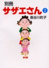 別冊サザエさん [文庫版] (1-2巻 全巻)