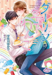 [ライトノベル]ダーリンは年下わんこ (全1冊)