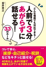 人前で３分、あがらずに話せる！　33のルール