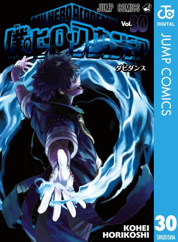 電子版 僕のヒーローアカデミア 30 冊セット 最新刊まで 堀越耕平 漫画全巻ドットコム