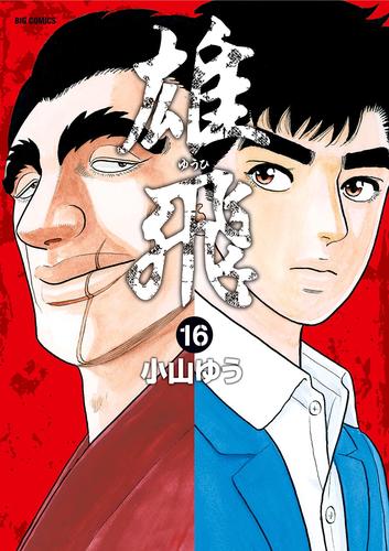 電子版 雄飛 16 冊セット 全巻 小山ゆう 漫画全巻ドットコム