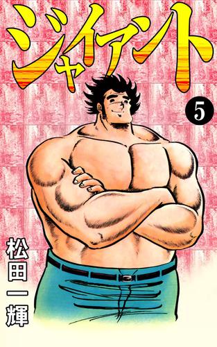 ジャイアント 5 冊セット 全巻