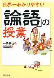 世界一わかりやすい「論語」の授業