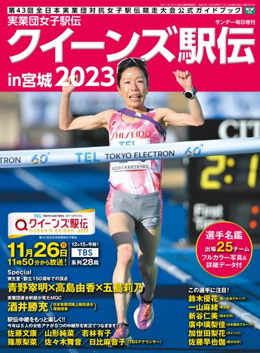 実業団女子駅伝2023 クイーンズ駅伝 (サンデー毎日増刊)