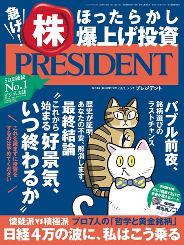 PRESIDENT 2021年3月5日号