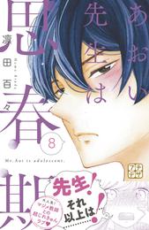 あおい先生は思春期　プチデザ 8 冊セット 全巻