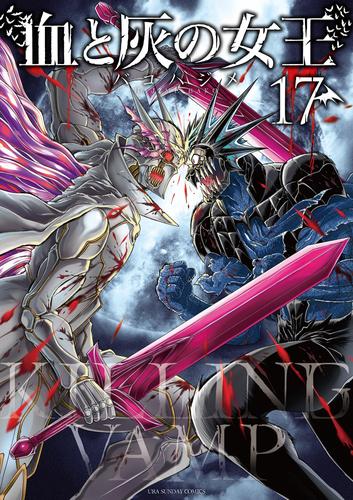 血と灰の女王（１７）