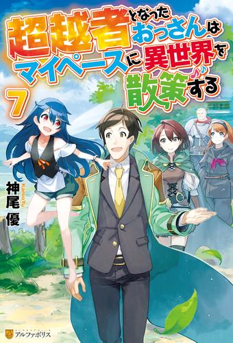 超越者となったおっさんはマイペースに異世界を散策する 7 冊セット