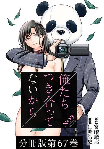 俺たちつき合ってないから 分冊版 67巻