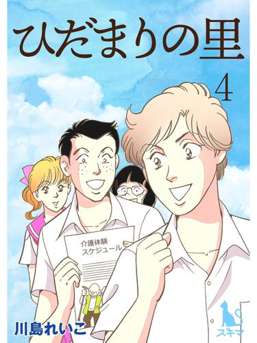 ひだまりの里【単行本版】 4 冊セット 全巻
