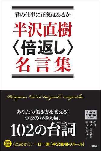 電子版 君の仕事に正義はあるか 半沢直樹 倍返し 名言集 講談社 漫画全巻ドットコム