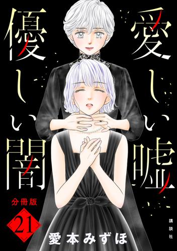 愛しい嘘　優しい闇　分冊版（２１）