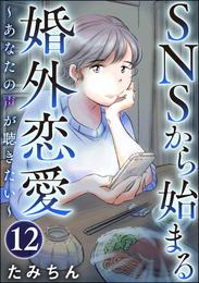 SNSから始まる婚外恋愛 ～あなたの声が聴きたい～（分冊版） 12 冊セット 全巻